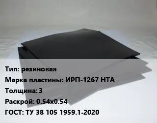 Пластина РТИ резиновая ИРП-1267 НТА s=3 0.54х0.54 ГОСТ: ТУ 38 105 1959.1-2020